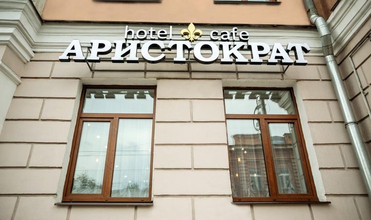  Бутик-отель «Аристократ» Иркутская область, фото 13