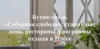 Butik otel «Sobornaya sloboda» (byivshaya «Fortetsiya Rus»)_0_desc