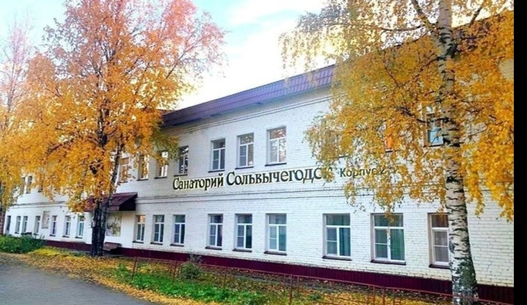  Санаторий «Сольвычегодск» Архангельская область 