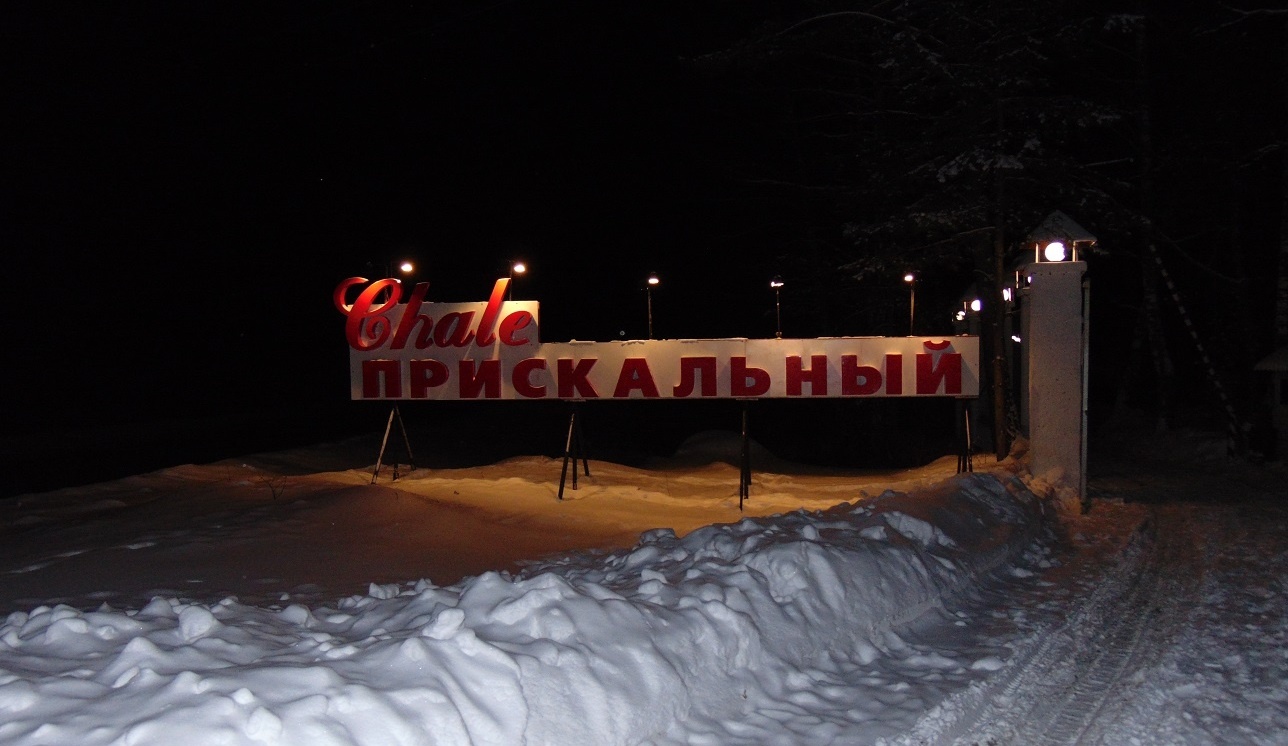 База отдыха «Шале Прискальный» Республика Алтай, фото 15