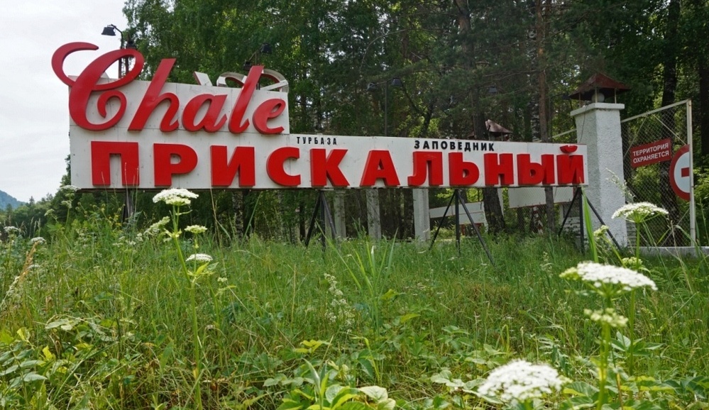 База отдыха «Шале Прискальный» Республика Алтай, фото 9