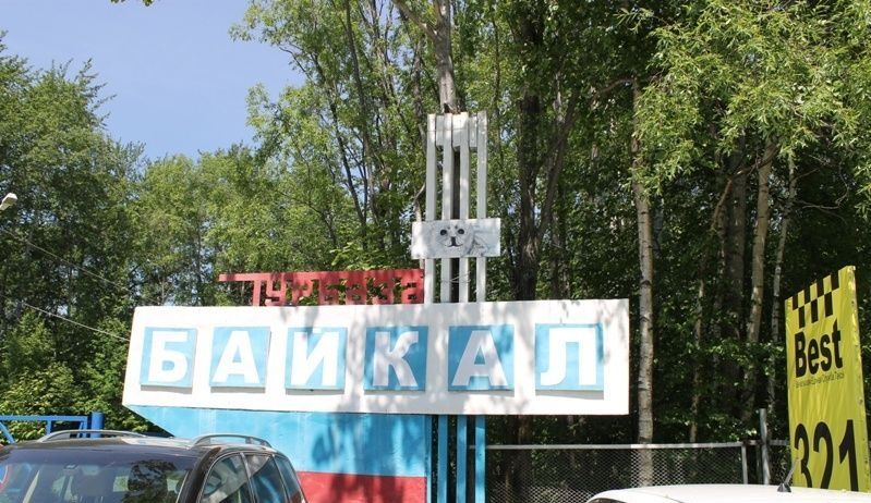 База отдыха «Байкал» Иркутская область, фото 1