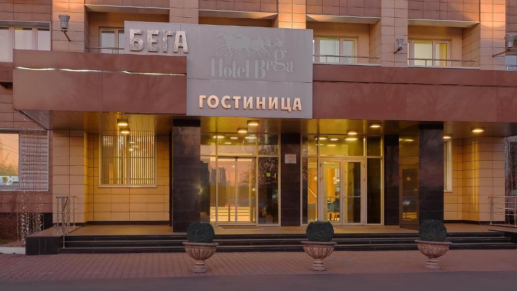  Отель «Бега» Московская область, фото 1