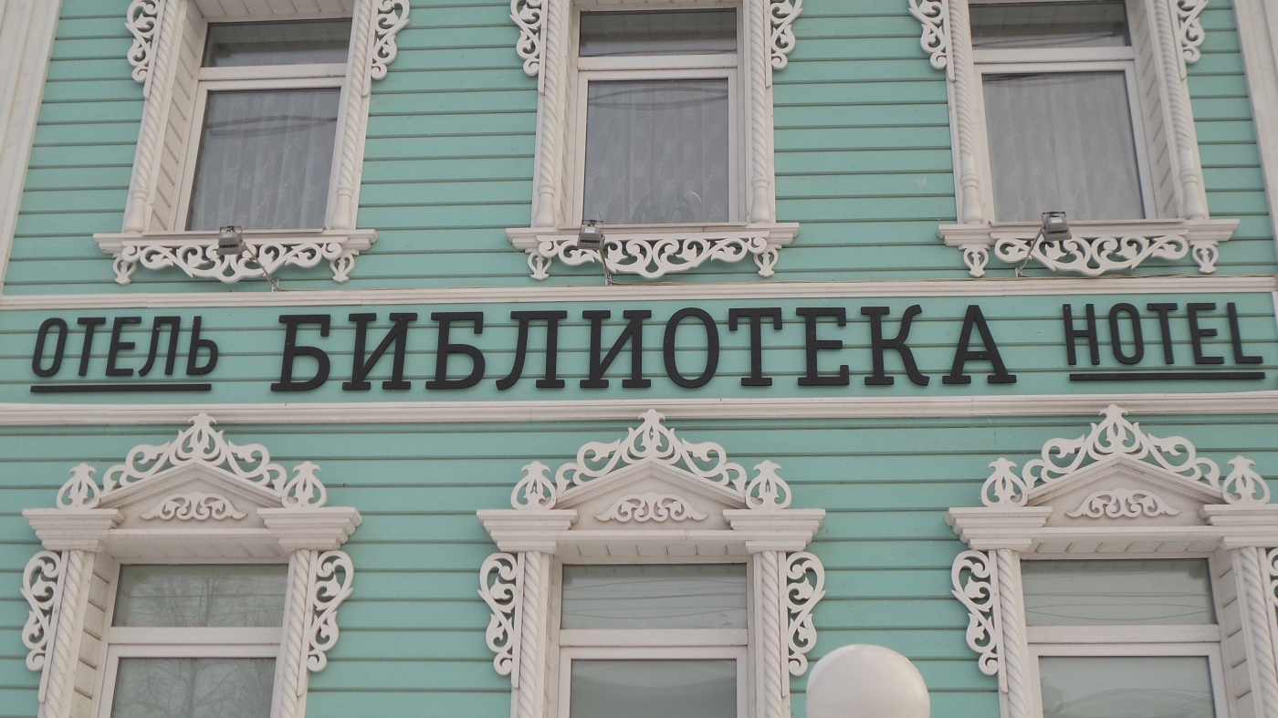  Отель «Библиотека» Вологодская область, фото 4