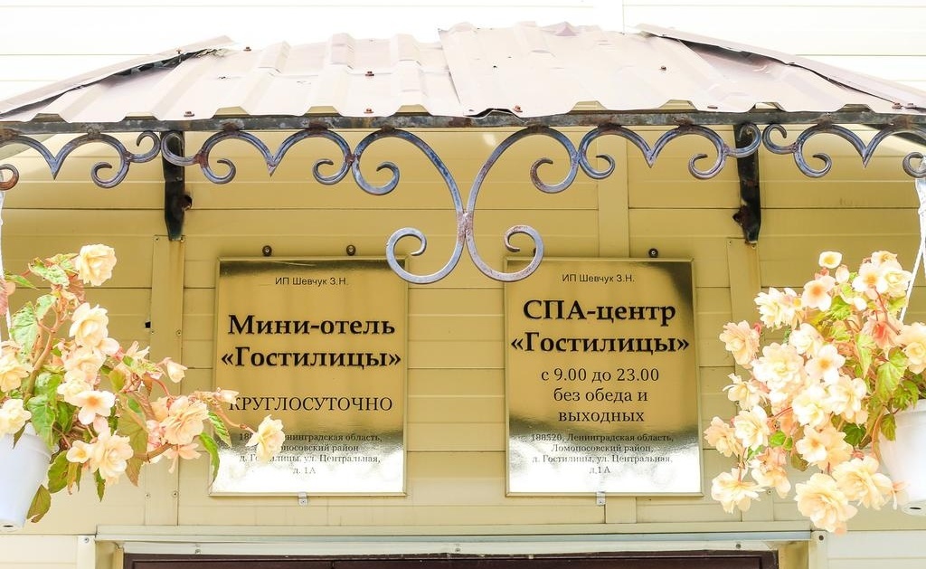 Мини-отель «Гостилицы» Ленинградская область, фото 5