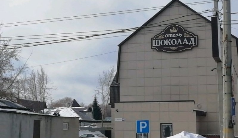  Отель «Шоколад» Алтайский край, фото 1