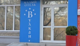 Мини-отель «Вулкан» Хабаровский край