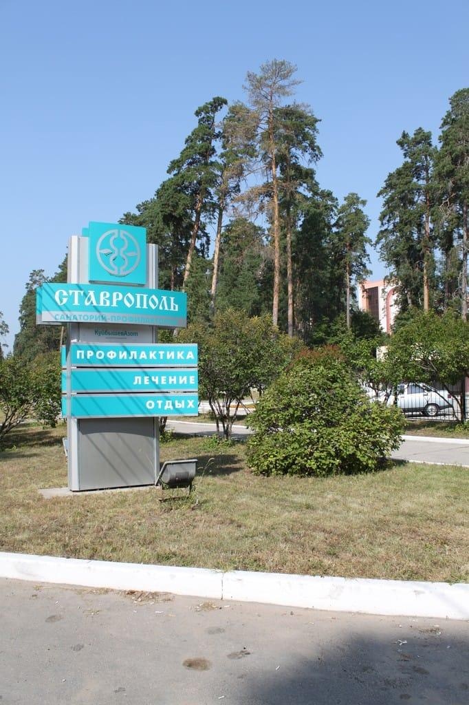  Санаторий "Ставрополь" Самарская область, фото 12