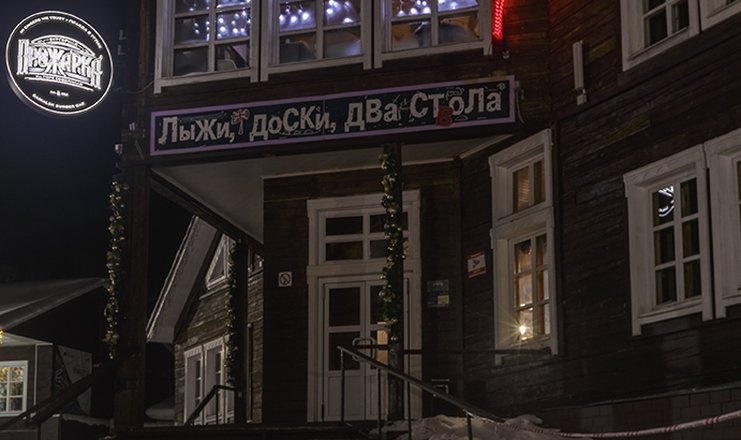 Соболинка. Парк отель Соболинка. Ресторан Соболинка Байкальск. Гора Соболиная отель ресторан саболинка. Баннеры парк отель Соболинка Байкальск.