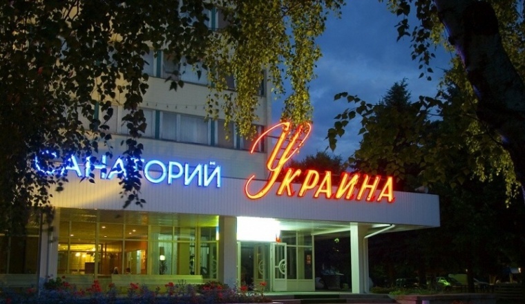  Санаторий "Украина" Ставропольский край 