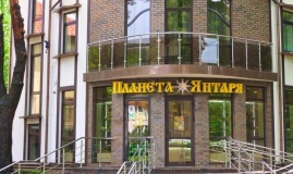  «Планета Янтаря» апарт-отель Калининградская область