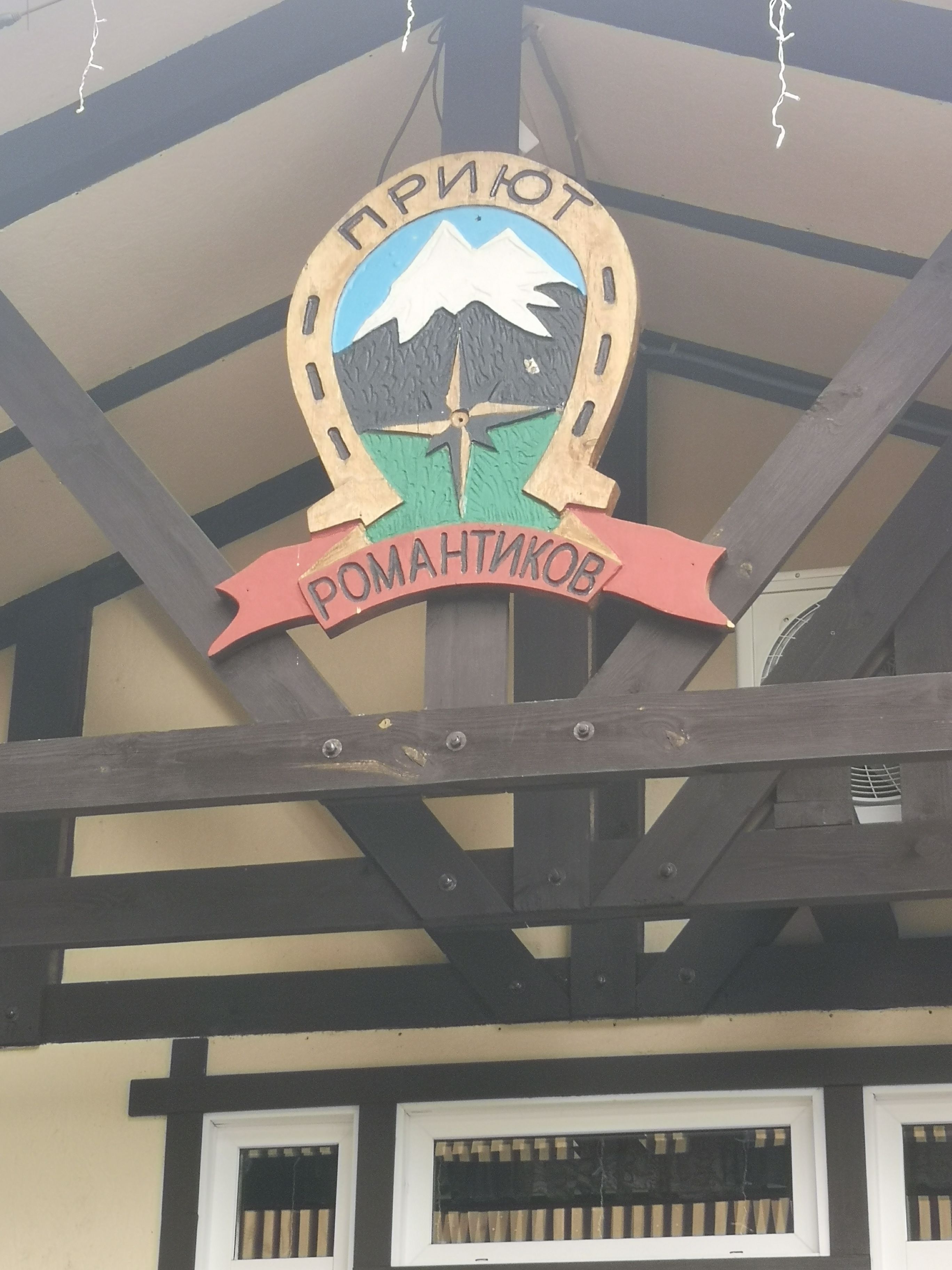 Турбаза «Приют Романтиков» Республика Алтай,
 фото
 отзыв 2